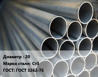 Труба водогазопроводная ВГП отопления 20 Сталь: Ст3 ГОСТ: ГОСТ 3262-75